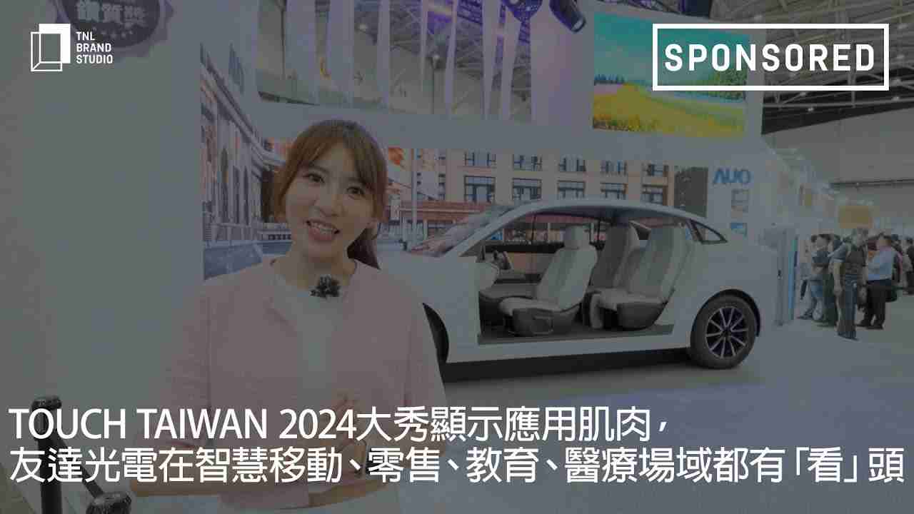 Touch Taiwan 2024大秀显示应用肌肉，，www.z6.com光电在智慧移动、、零售、、、教育、、、、医疗场域都有「看」头